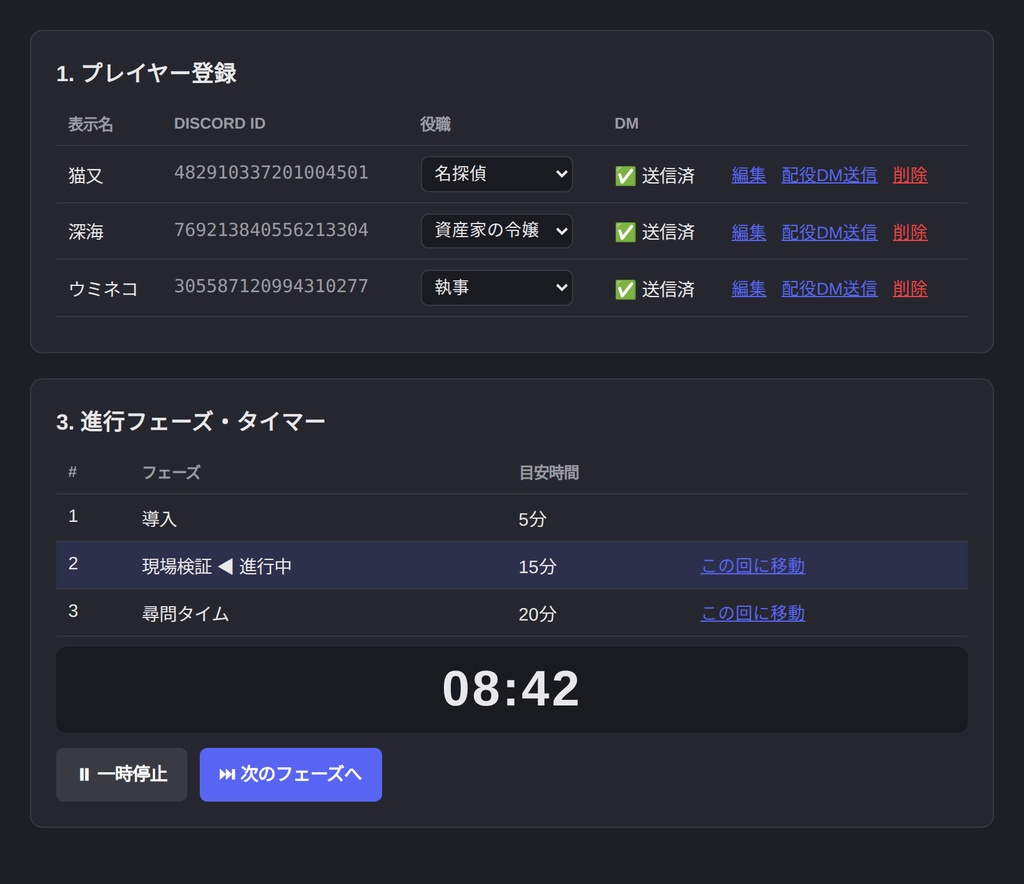 マーダーミステリーGM支援ツール