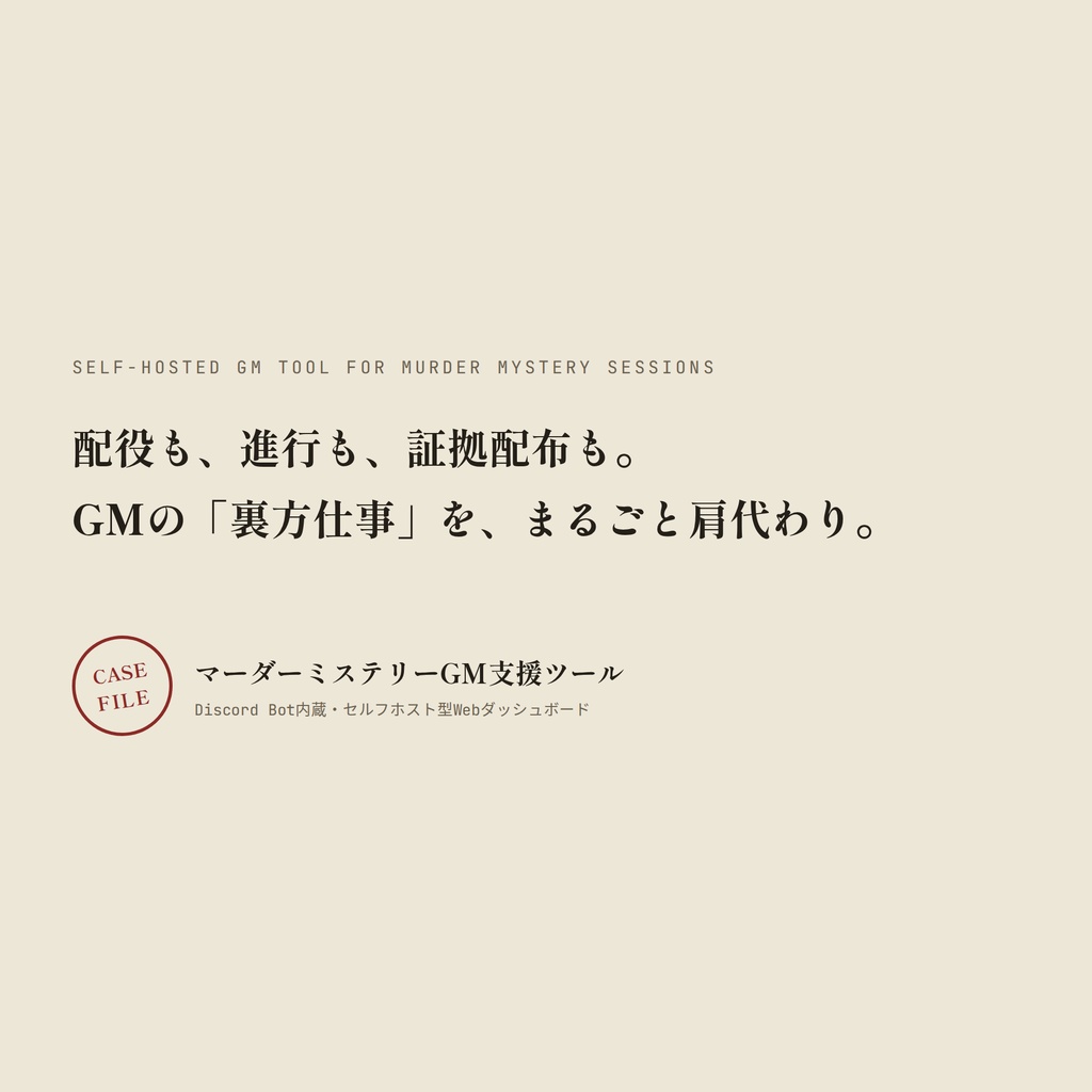 マーダーミステリーGM支援ツール