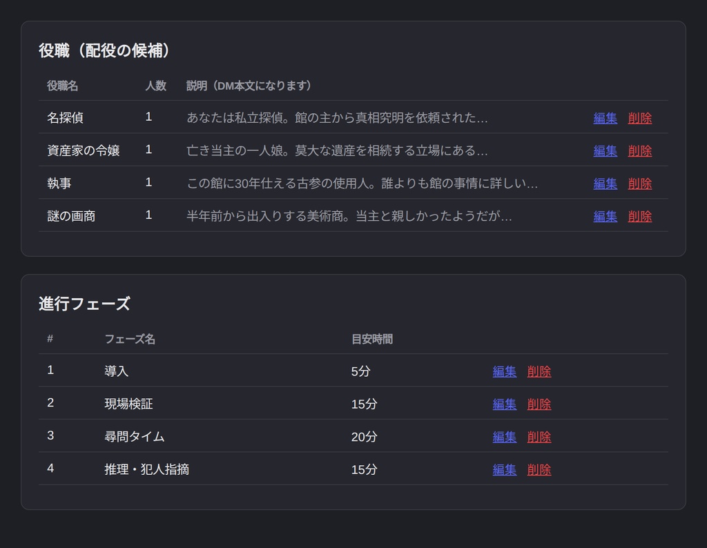 マーダーミステリーGM支援ツール