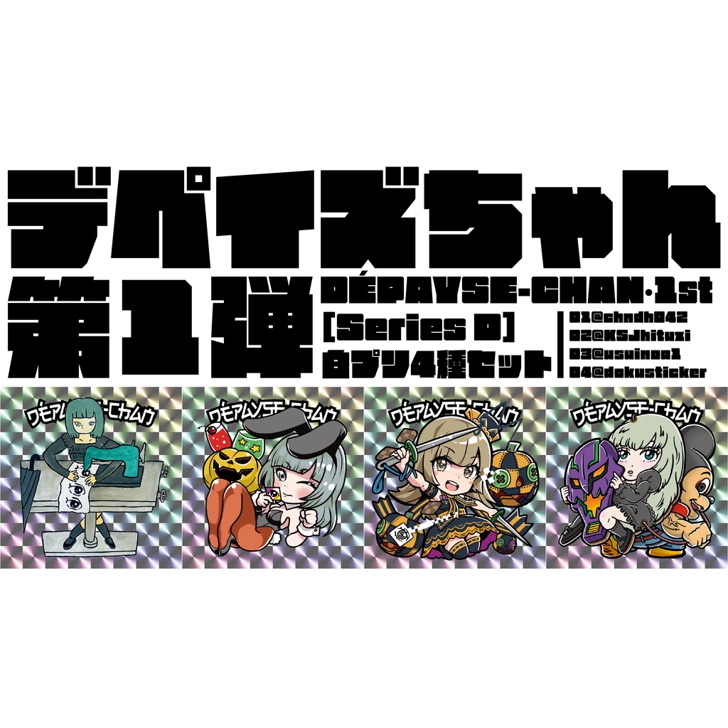  DÉPAYSE-CHAN［Series D］白プリ4種セット