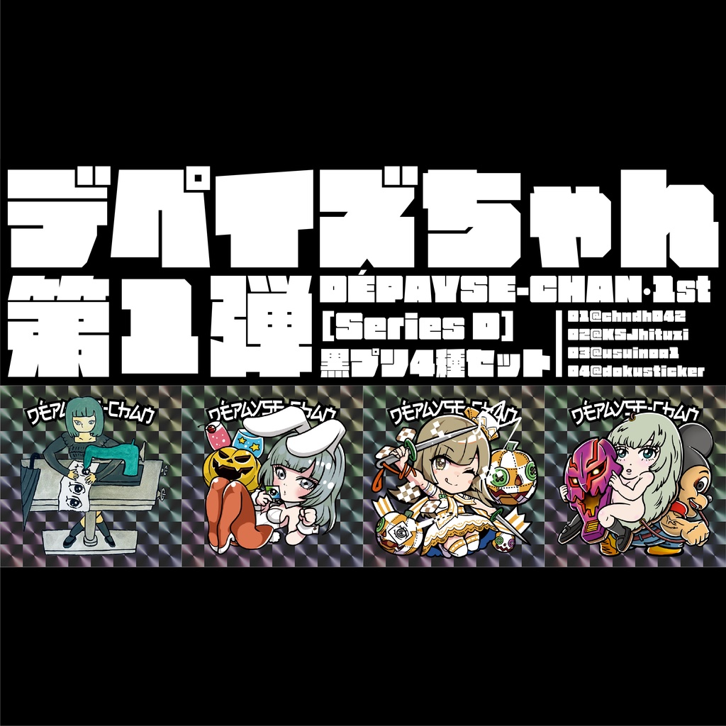 DÉPAYSE-CHAN［Series D］黒プリ4種セット