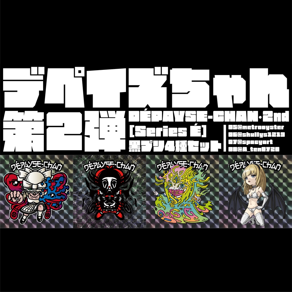 DÉPAYSE-CHAN［Series É］黒プリ4種セット