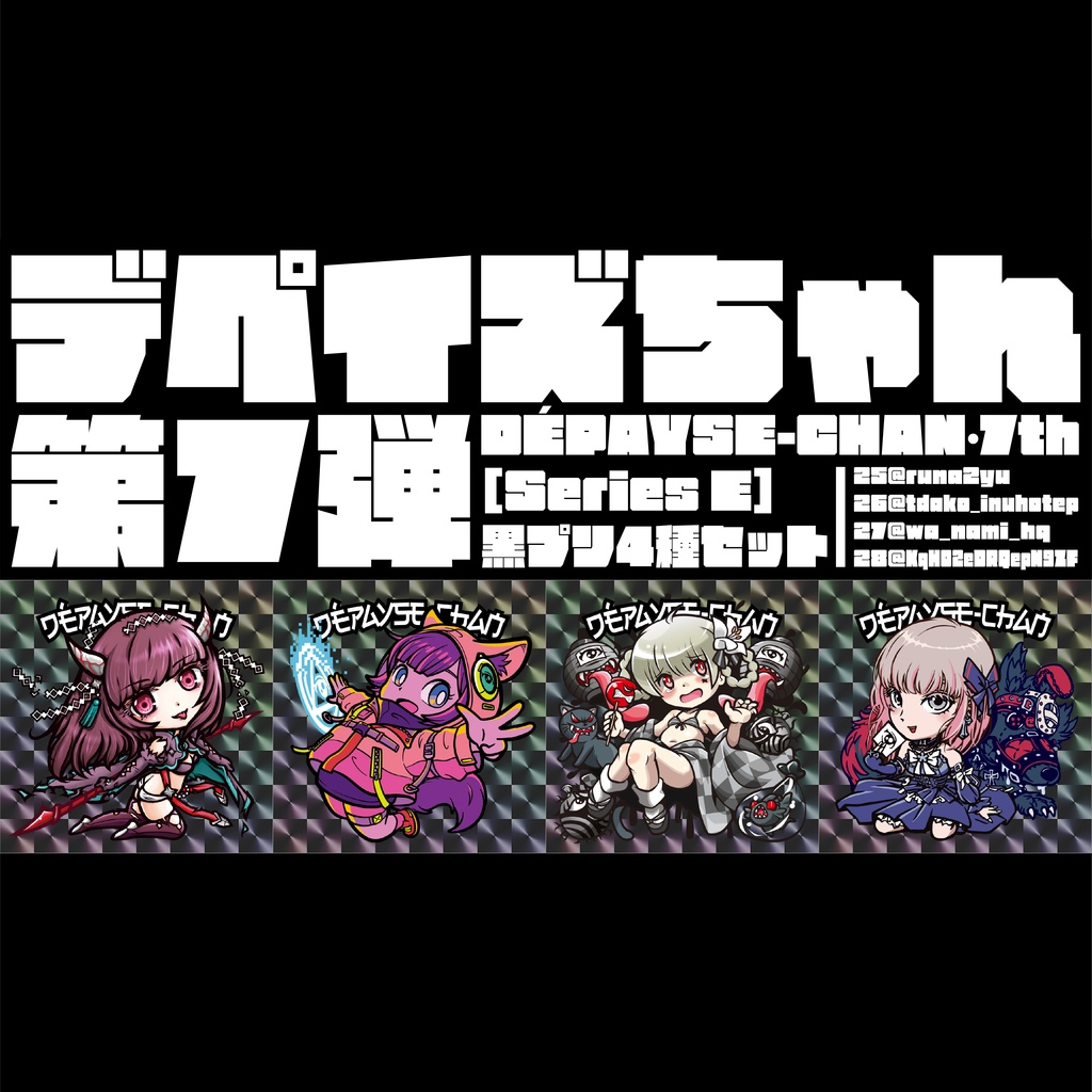 DÉPAYSE-CHAN［Series E］黒プリ4種セット