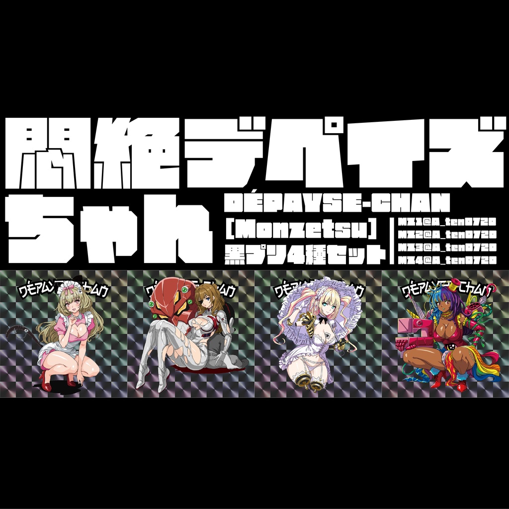  悶絶デペイズちゃん［48mm］黒プリ4種セット