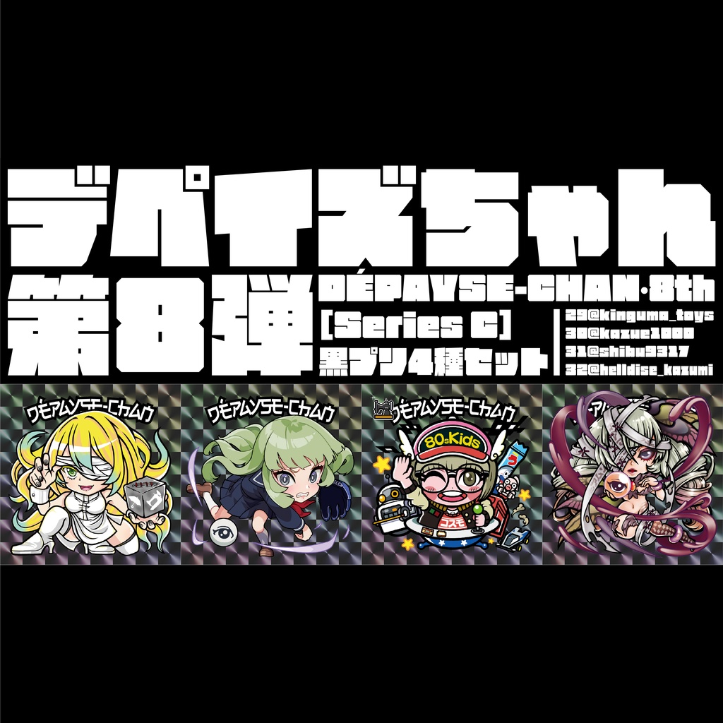 DÉPAYSE-CHAN［Series C］黒プリ4種セット