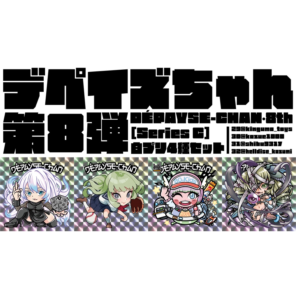 DÉPAYSE-CHAN［Series C］白プリ4種セット