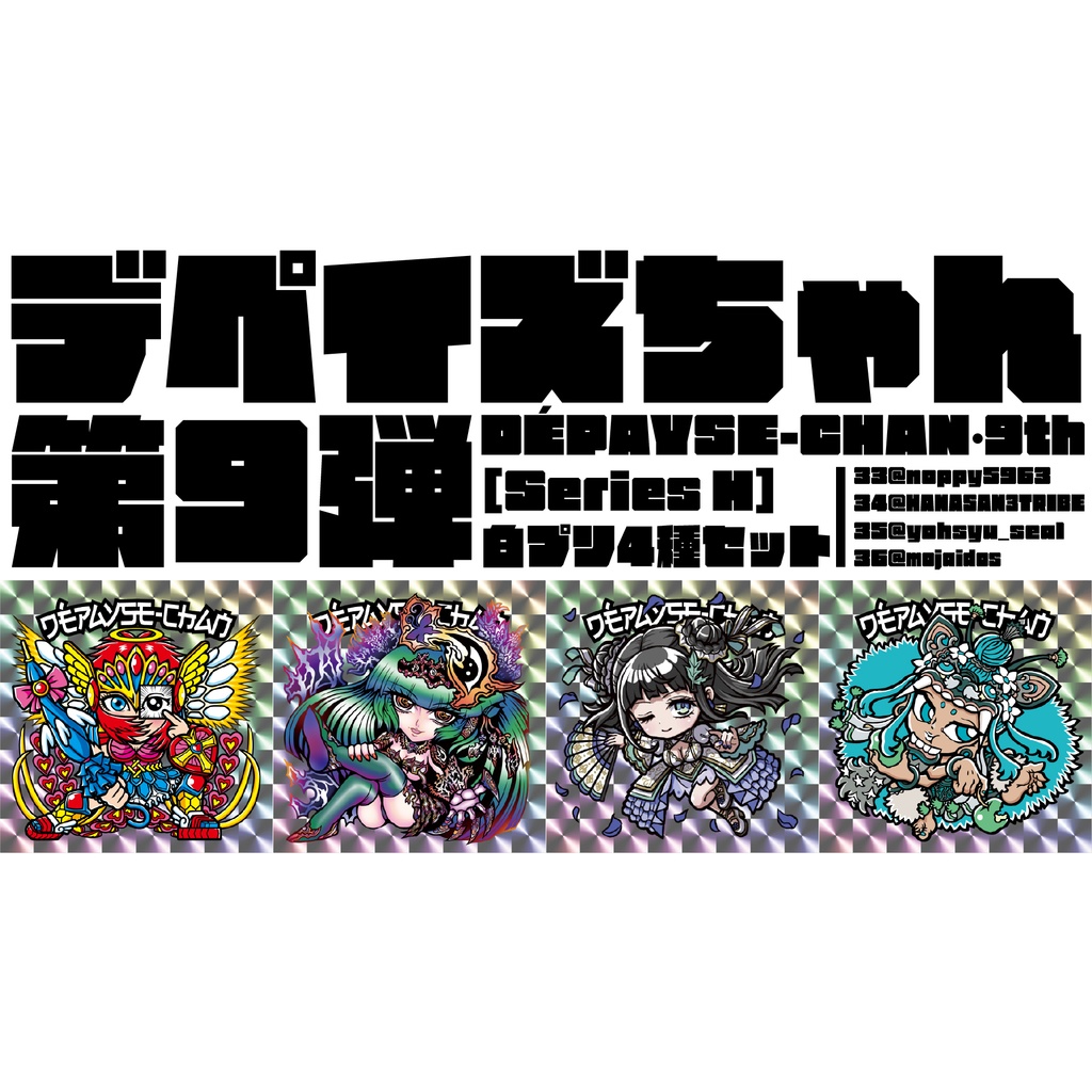 DÉPAYSE-CHAN［Series H］ 白プリ4種セット