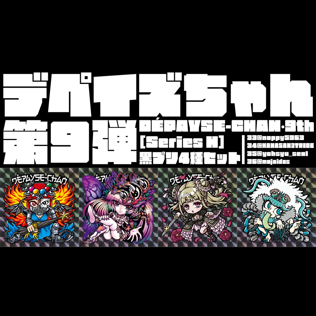 DÉPAYSE-CHAN［Series H］ 黒プリ4種セット