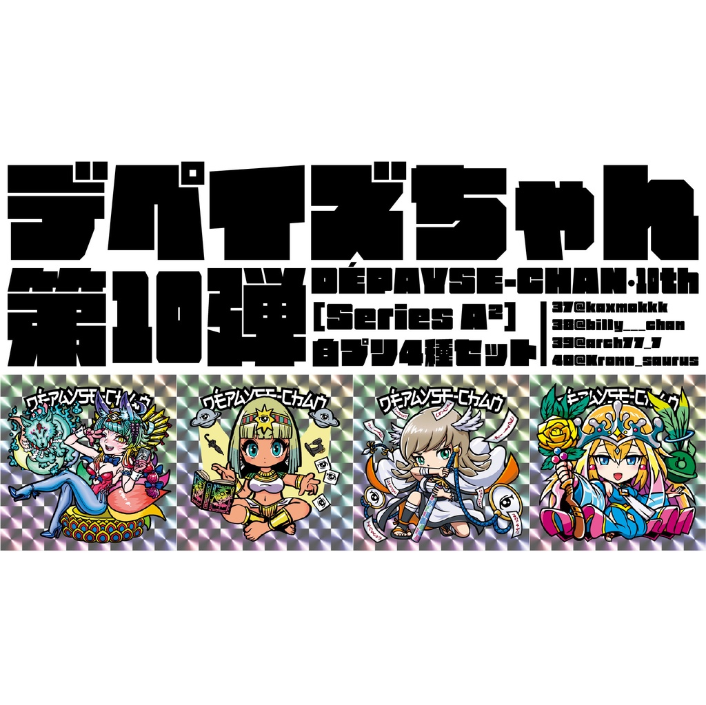 DÉPAYSE-CHAN［Series A²］ 白プリ4種セット