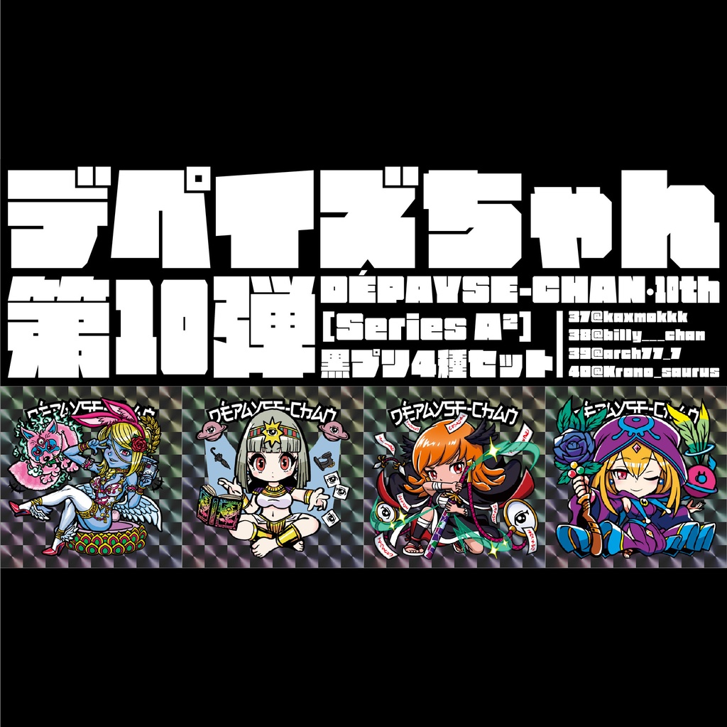 DÉPAYSE-CHAN［Series A²］ 黒プリ4種セット