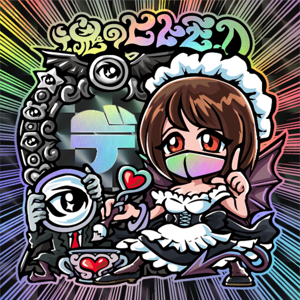 魂のヒトモD（レインボー箔押し）