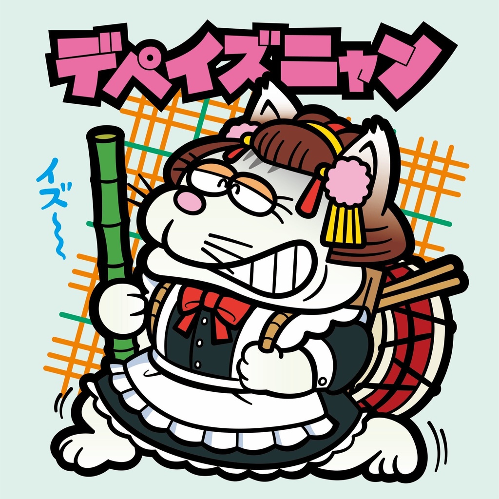 デペイズニャン