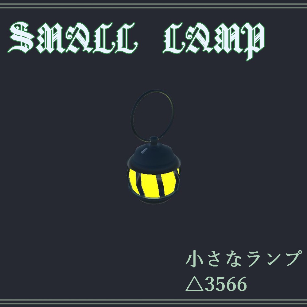 【3Dモデル】小さなランプ
