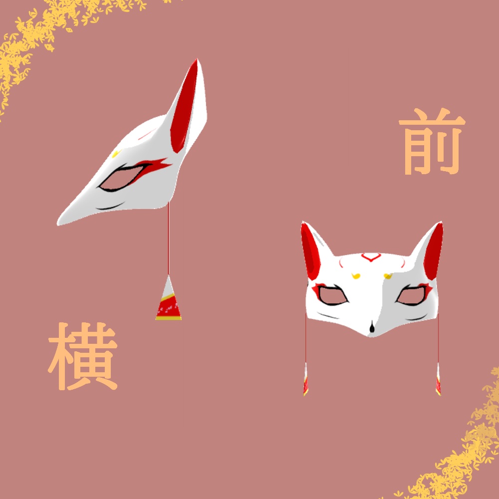 【3Dモデル】狐の仮面_Ver1.1