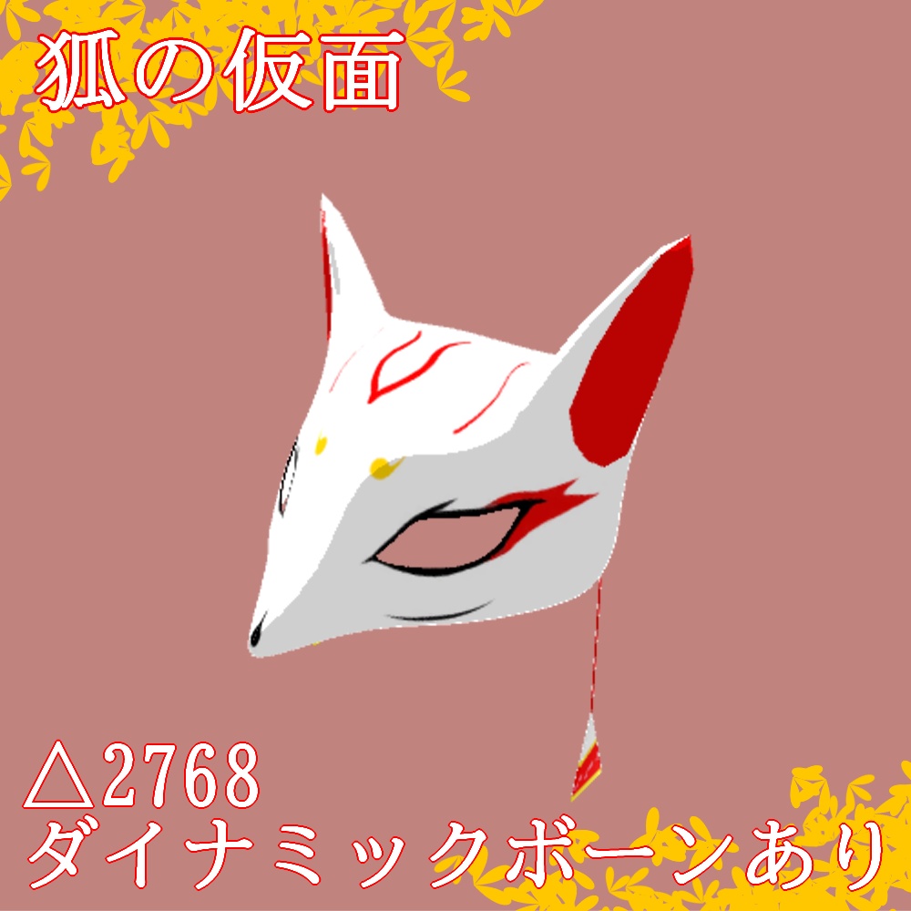【3Dモデル】狐の仮面_Ver1.1