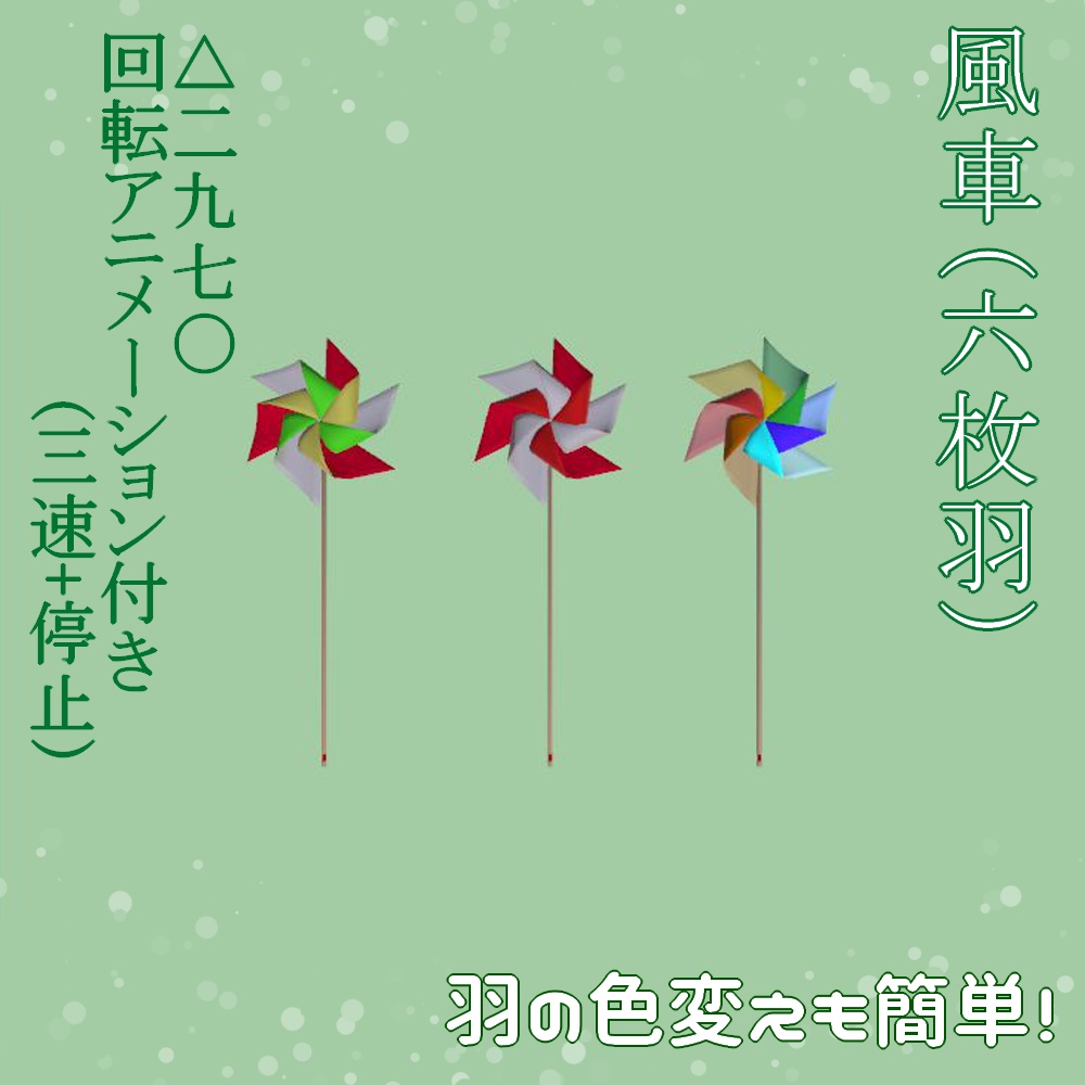 【3Dモデル】六枚羽の風車