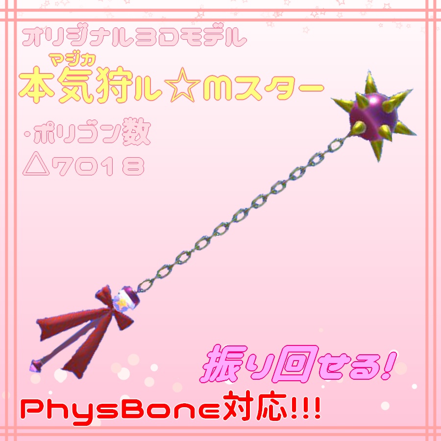 【3Dモデル】本気狩ル☆MスターVer2.0【PB対応】
