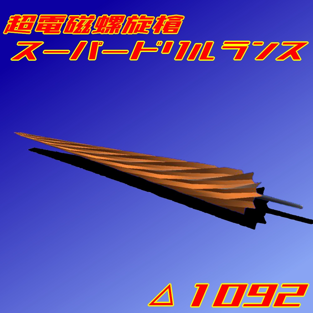【3Dモデル】超電磁螺旋槍スーパードリルランス