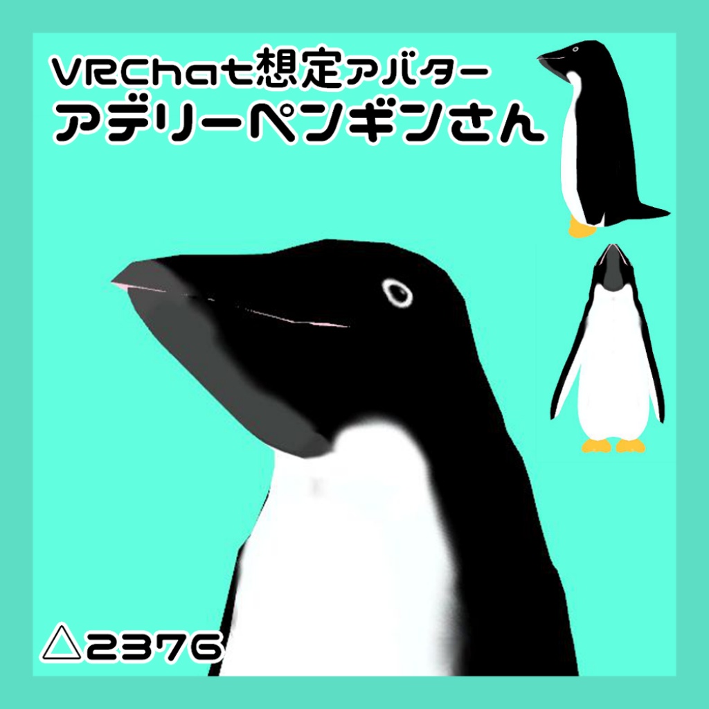 【VRChat想定アバター】アデリーペンギンさんVer1.1