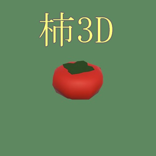 【無料】柿3D【3Dモデル】