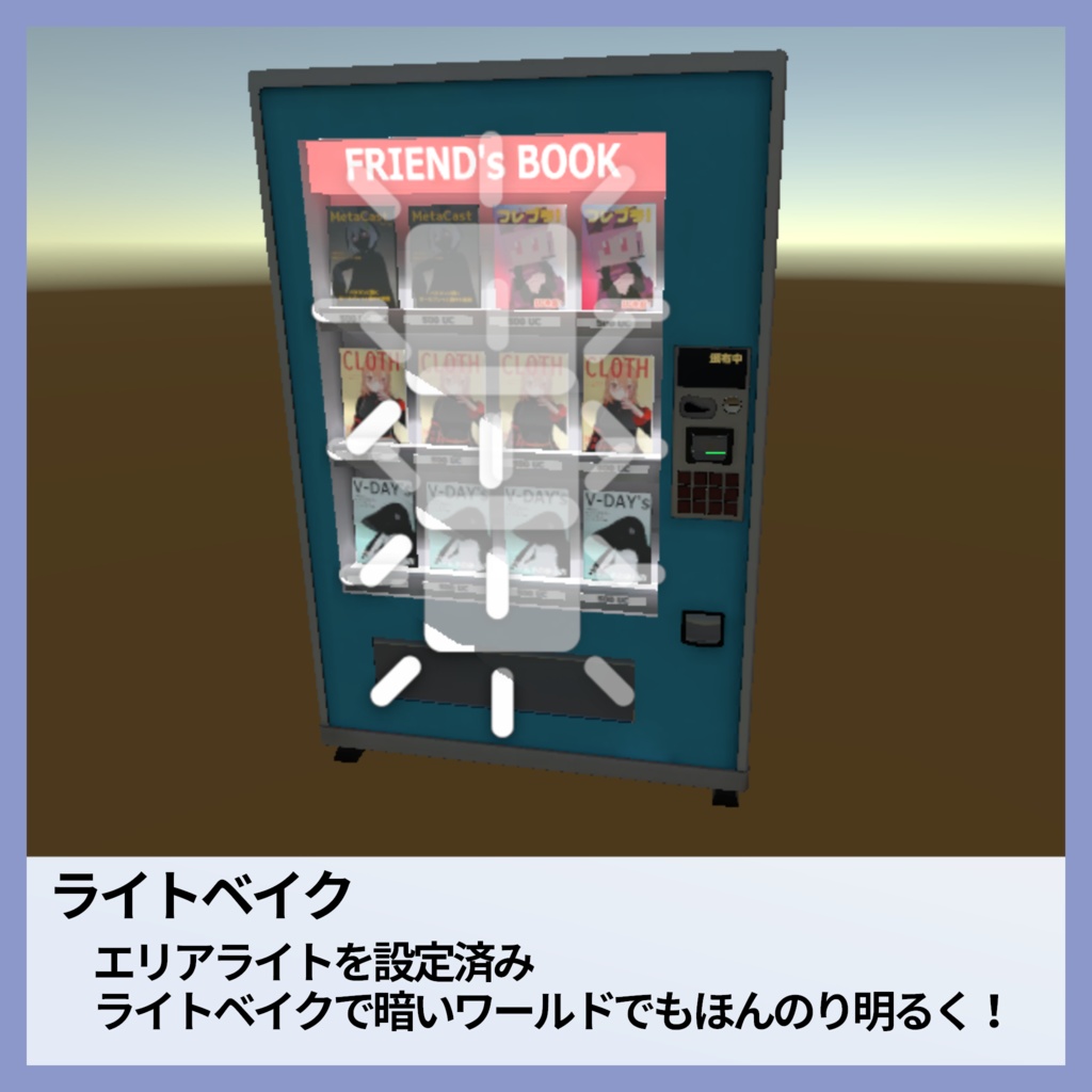 フレンドと作る本の自動販売機【VRChat想定3Dモデル】