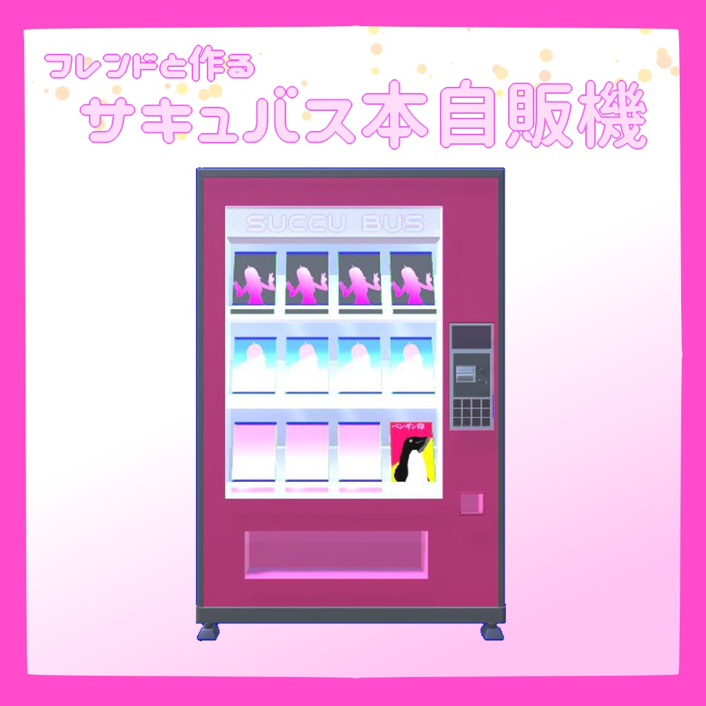 フレンドと作る本の自動販売機【VRChat想定3Dモデル】
