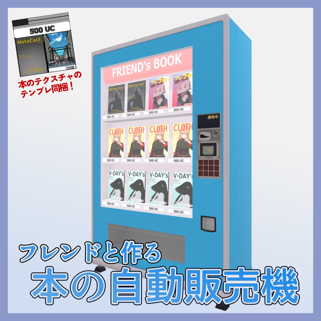 フレンドと作る本の自動販売機【VRChat想定3Dモデル】
