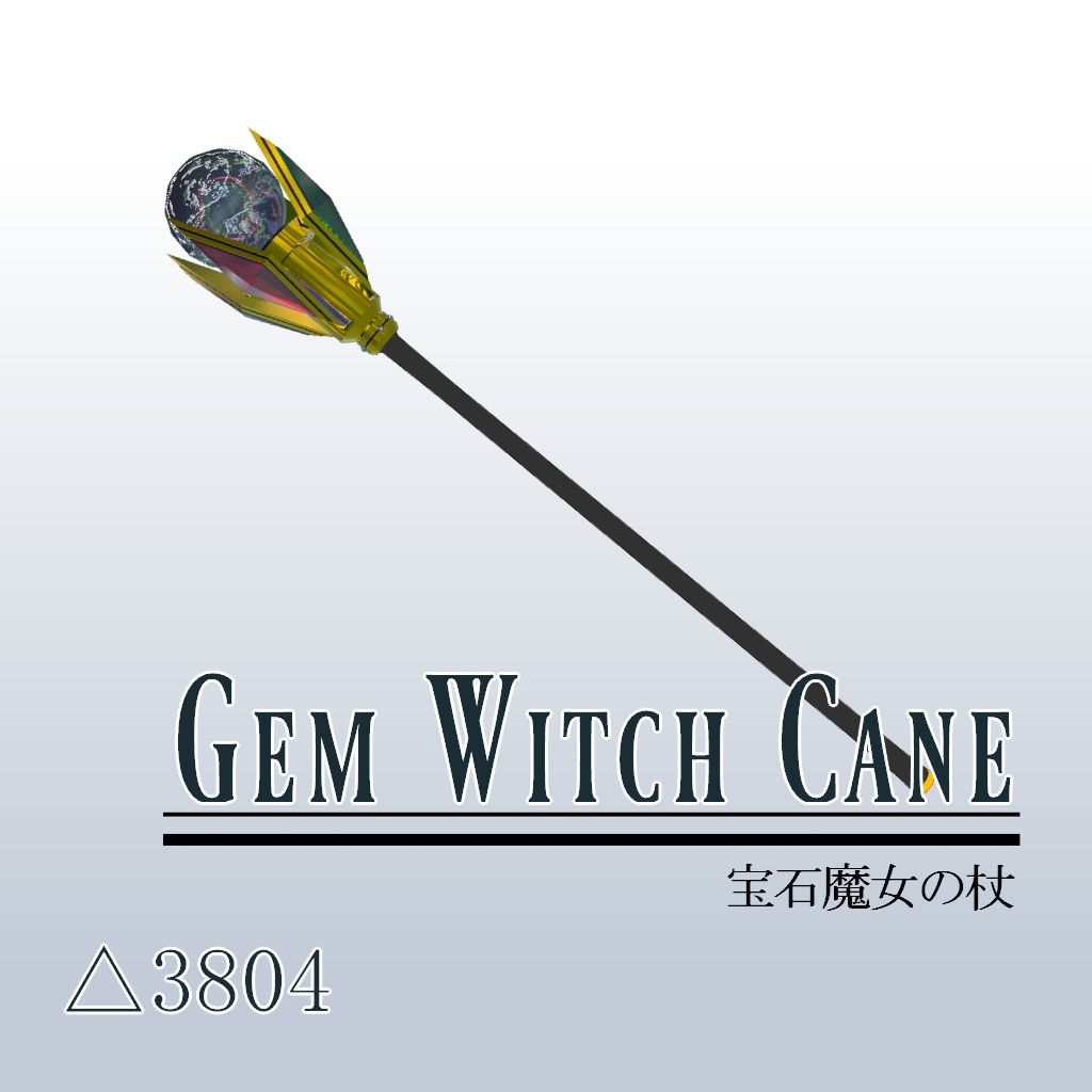 【3Dモデル】宝石魔女の三つ道具【VRC想定】