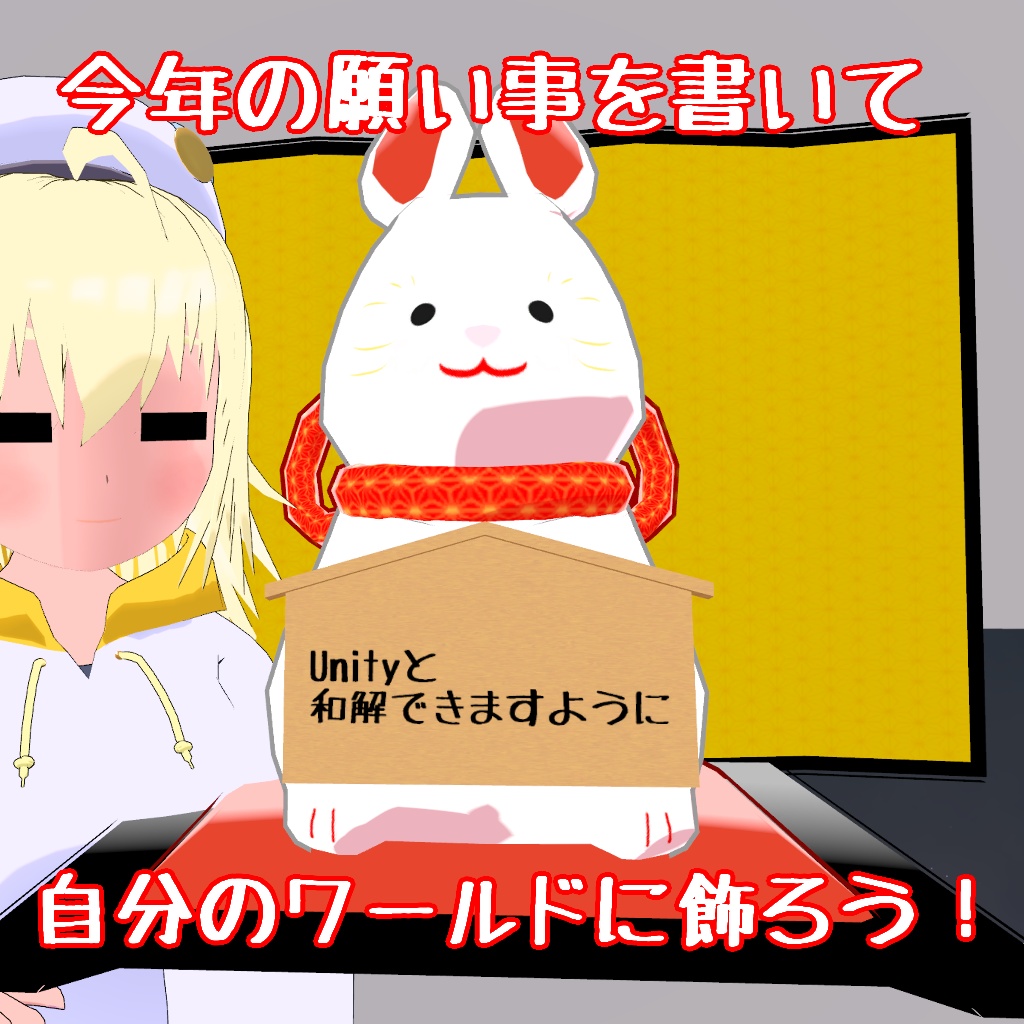 【3Dモデル】うさぎの置物【卯】