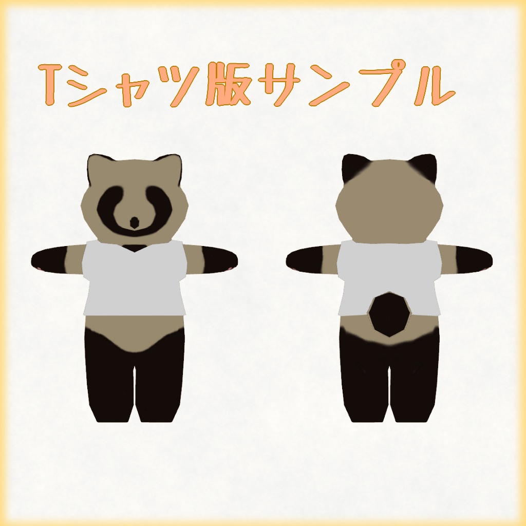 【VRC想定】3Dアバター_きぐるみたぬき