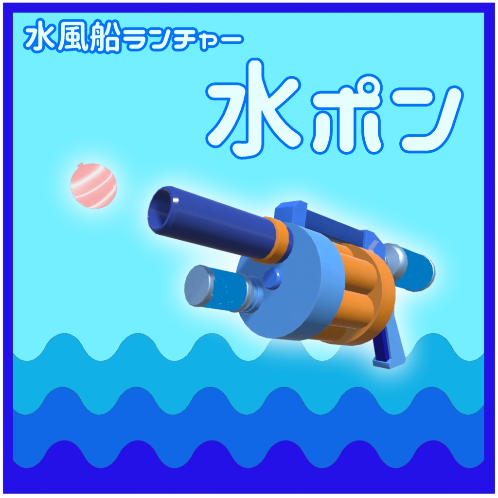 【VRC想定】水風船ランチャー_水ポン_Ver1.1【3Dモデル】