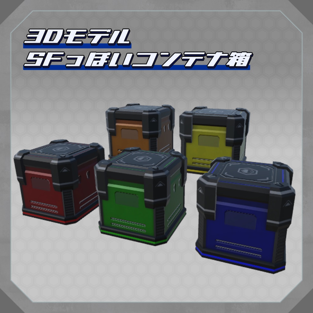 【3Dモデル】SFっぽいコンテナ箱