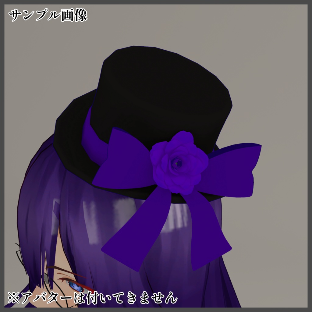 【3Dモデル】大きいリボンなシルクハット
