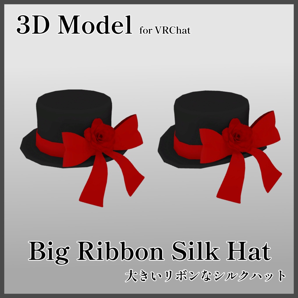 【3Dモデル】大きいリボンなシルクハット