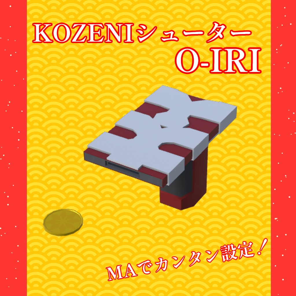 【無料】KOZENIシューター/O-IRI【VRC想定】