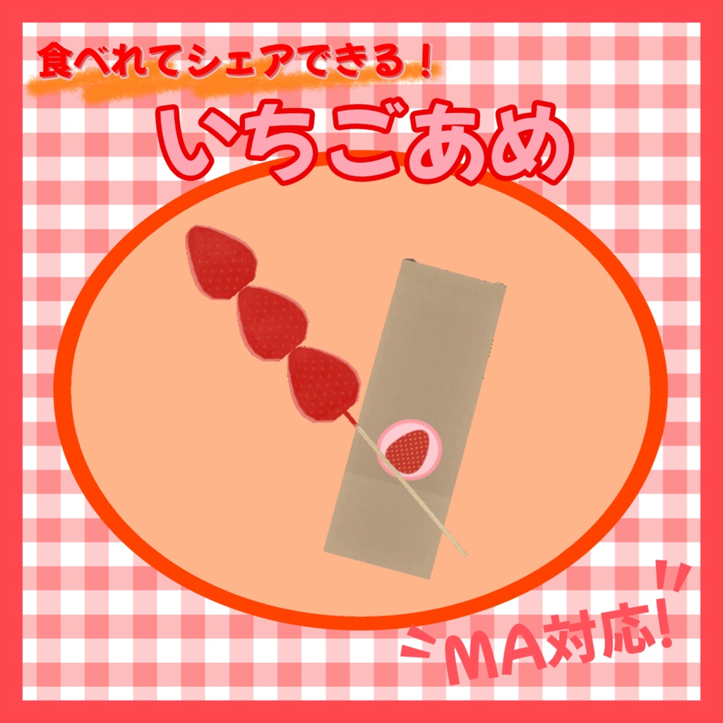 【VRC想定】食べれてシェアできる！いちごあめ！【MA対応】