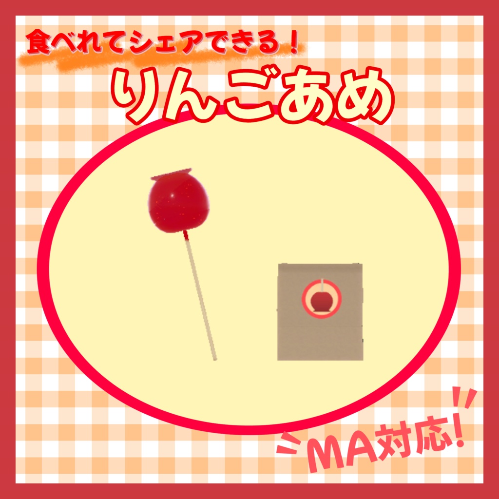 【VRC想定】食べれてシェアできる!りんごあめ!【MA対応】