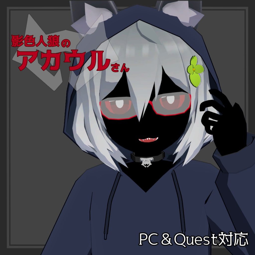 影色人狼のアカウルさん【オリジナル3Dモデル】