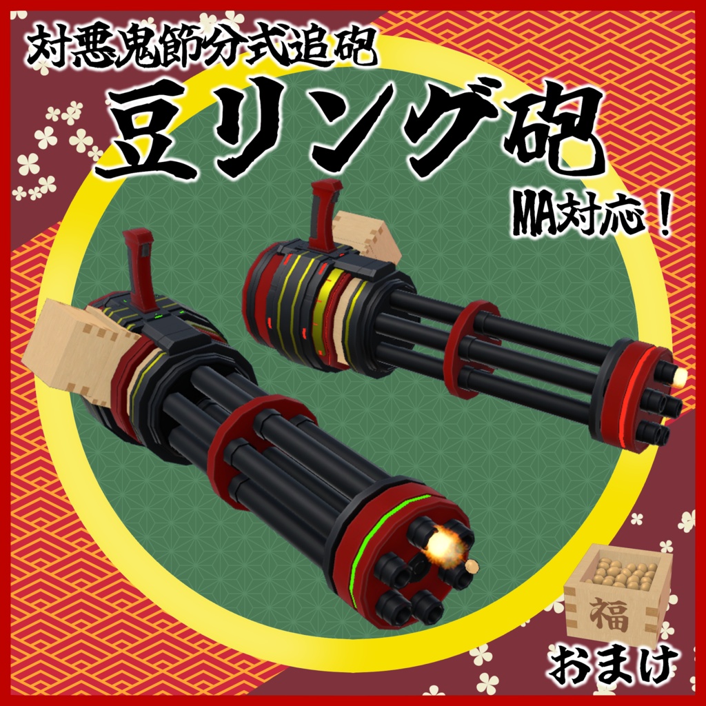 豆リング砲【MA対応/VRChat想定アバター用ギミック】