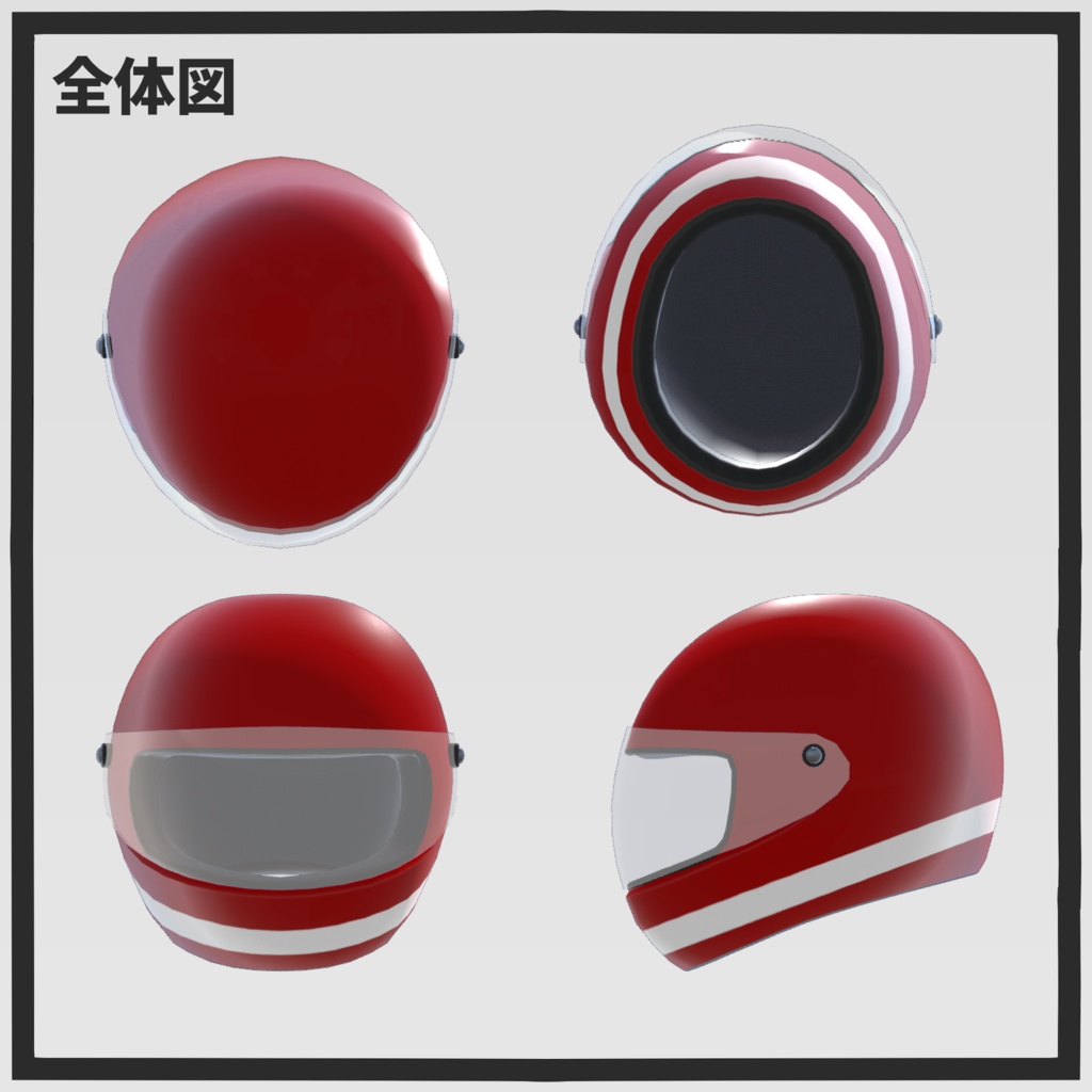 SIMPLE HELMET/シンプルヘルメット【VRC想定3Dモデル】