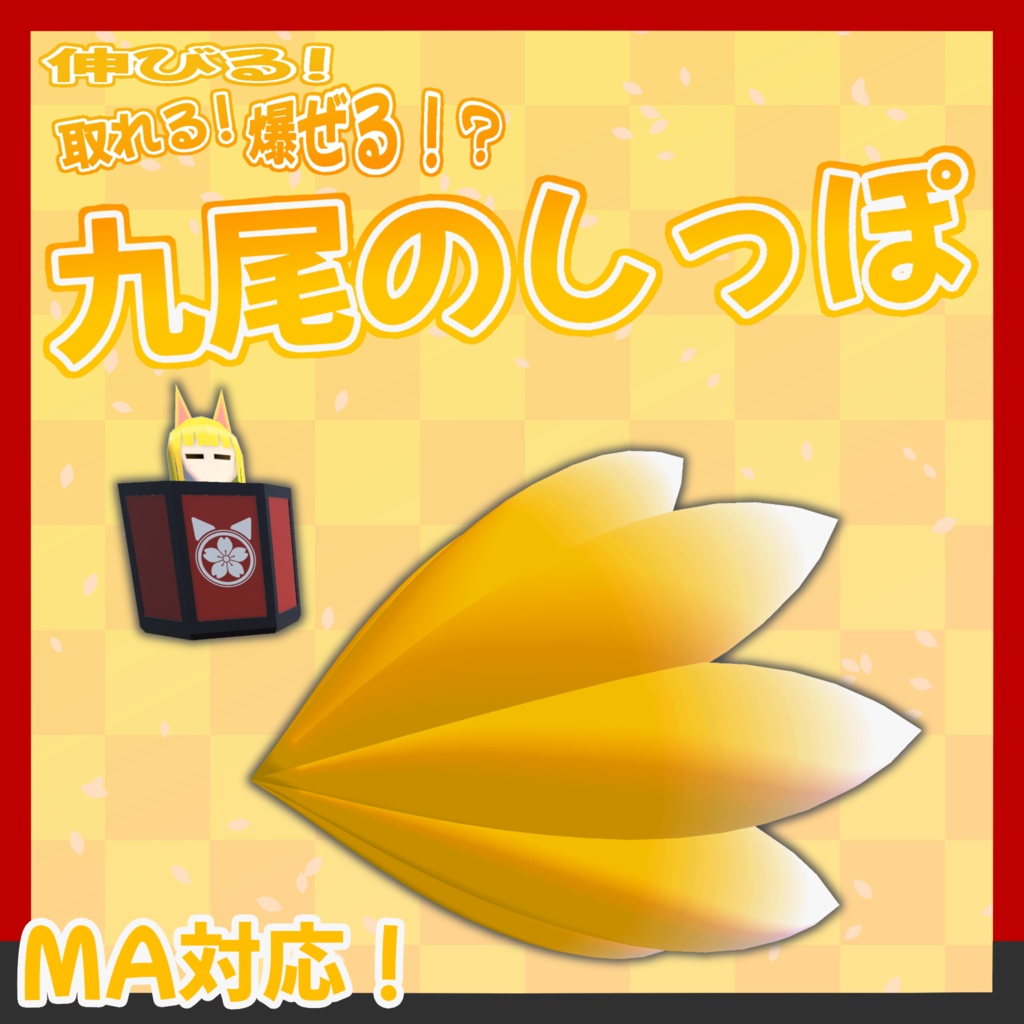 伸びる!取れる!爆ぜる!?九尾のしっぽ【VRC想定3Dモデル】