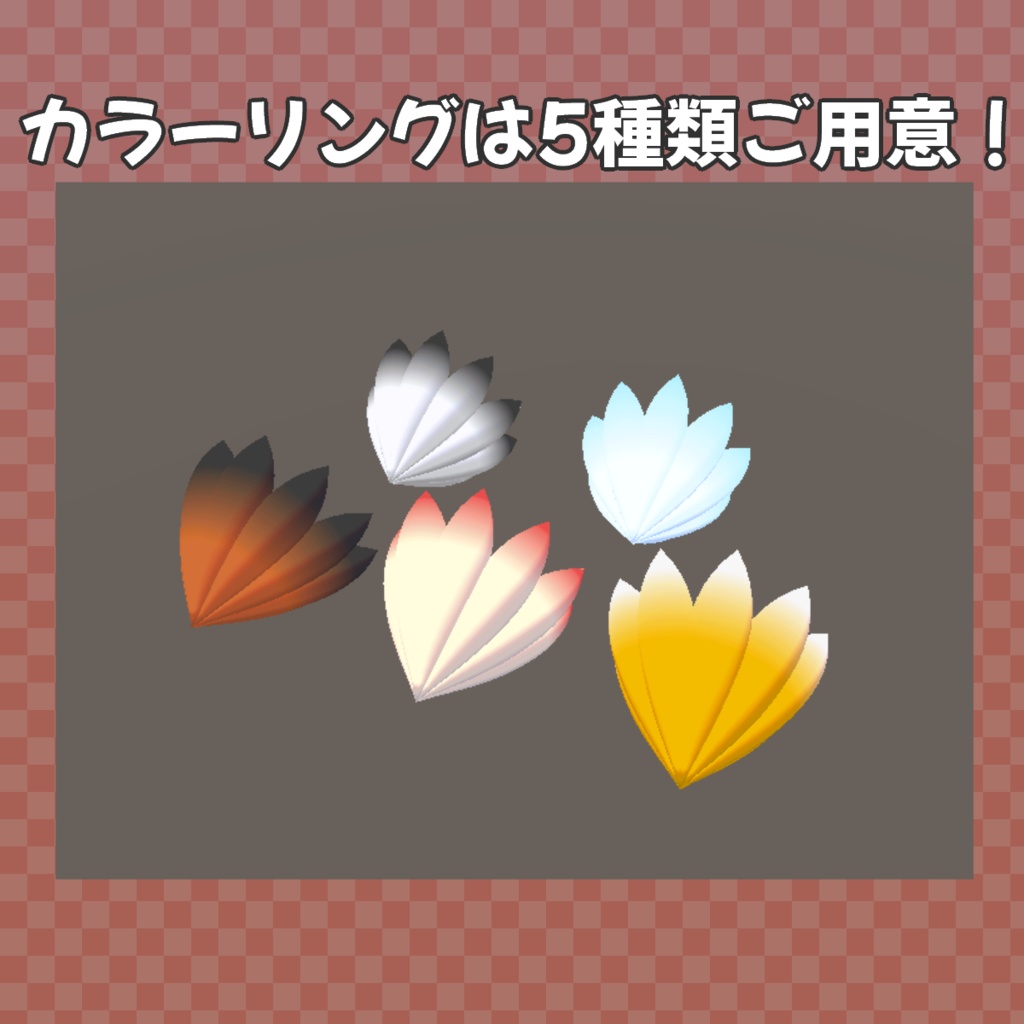 伸びる!取れる!爆ぜる!?九尾のしっぽ【VRC想定3Dモデル】