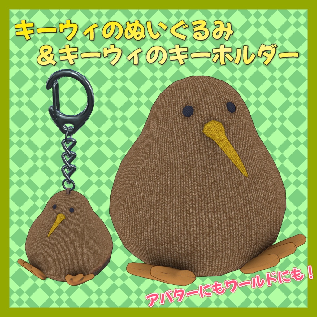 【3Dモデル】キーウィのぬいぐるみ＆キーウィのキーホルダー【VRC想定】