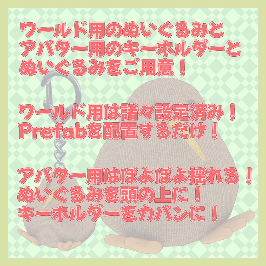【3Dモデル】キーウィのぬいぐるみ&キーウィのキーホルダー【VRC想定】