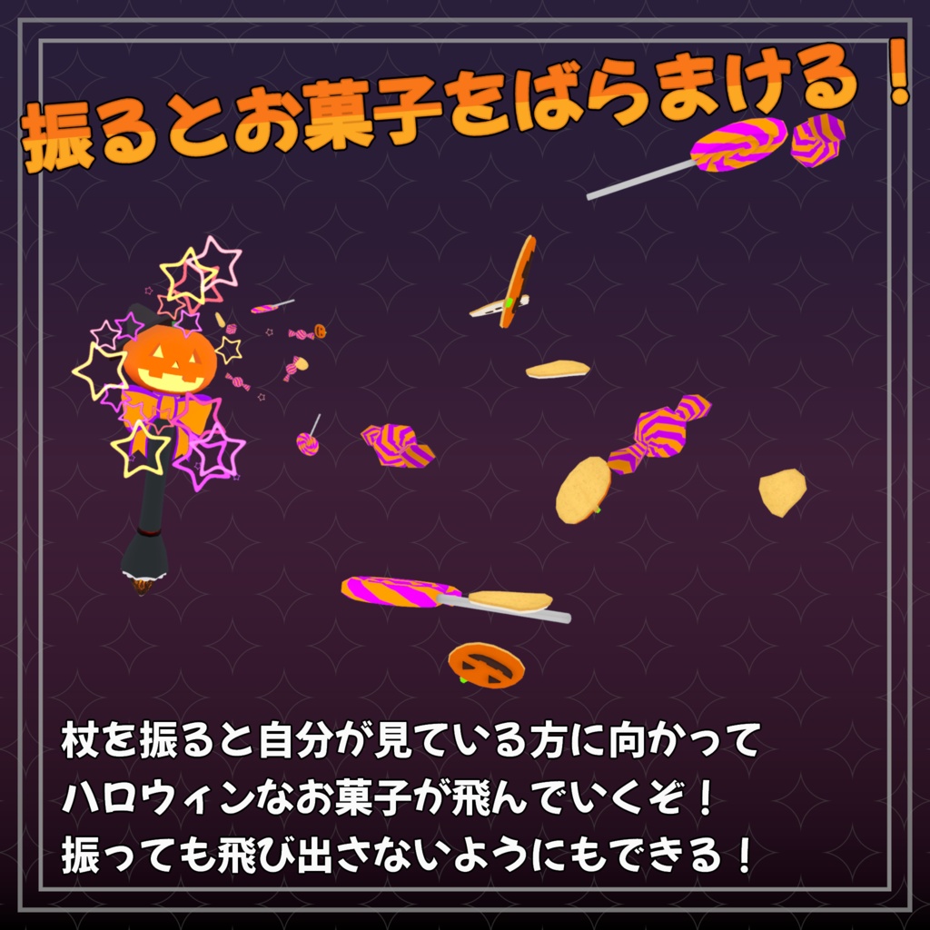 【3Dモデル】振るとお菓子が飛び出す!ハロウィンなかぼちゃの杖【VRC想定】