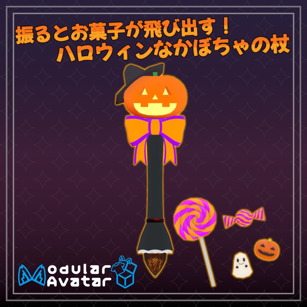 【3Dモデル】振るとお菓子が飛び出す!ハロウィンなかぼちゃの杖【VRC想定】