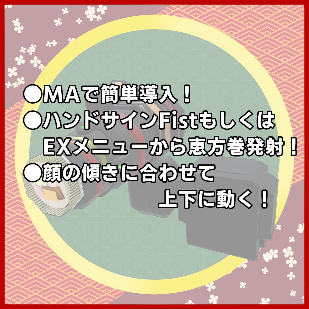 恵方キャノン【MA対応/VRChat想定アバター用ギミック】