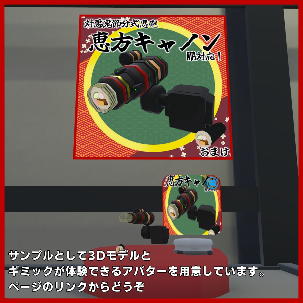 恵方キャノン【MA対応/VRChat想定アバター用ギミック】