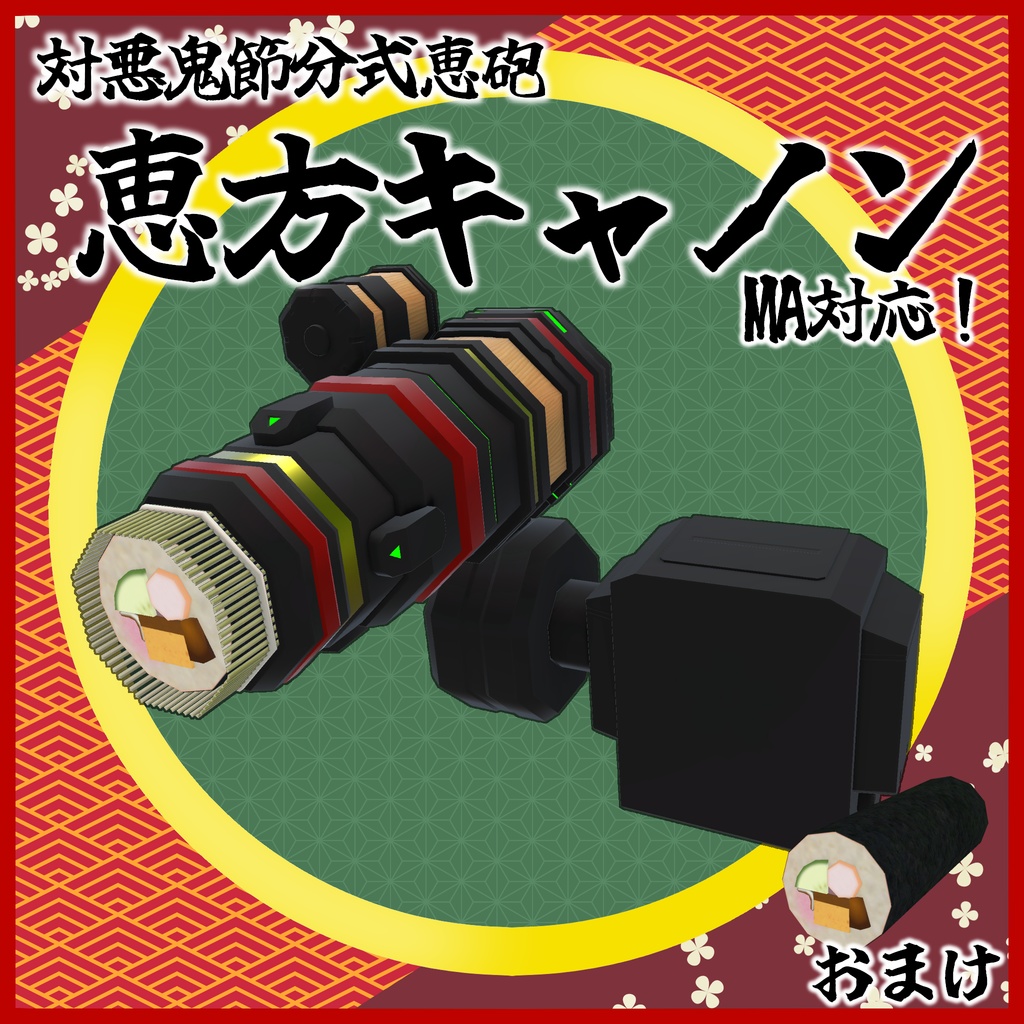 恵方キャノン【MA対応/VRChat想定アバター用ギミック】