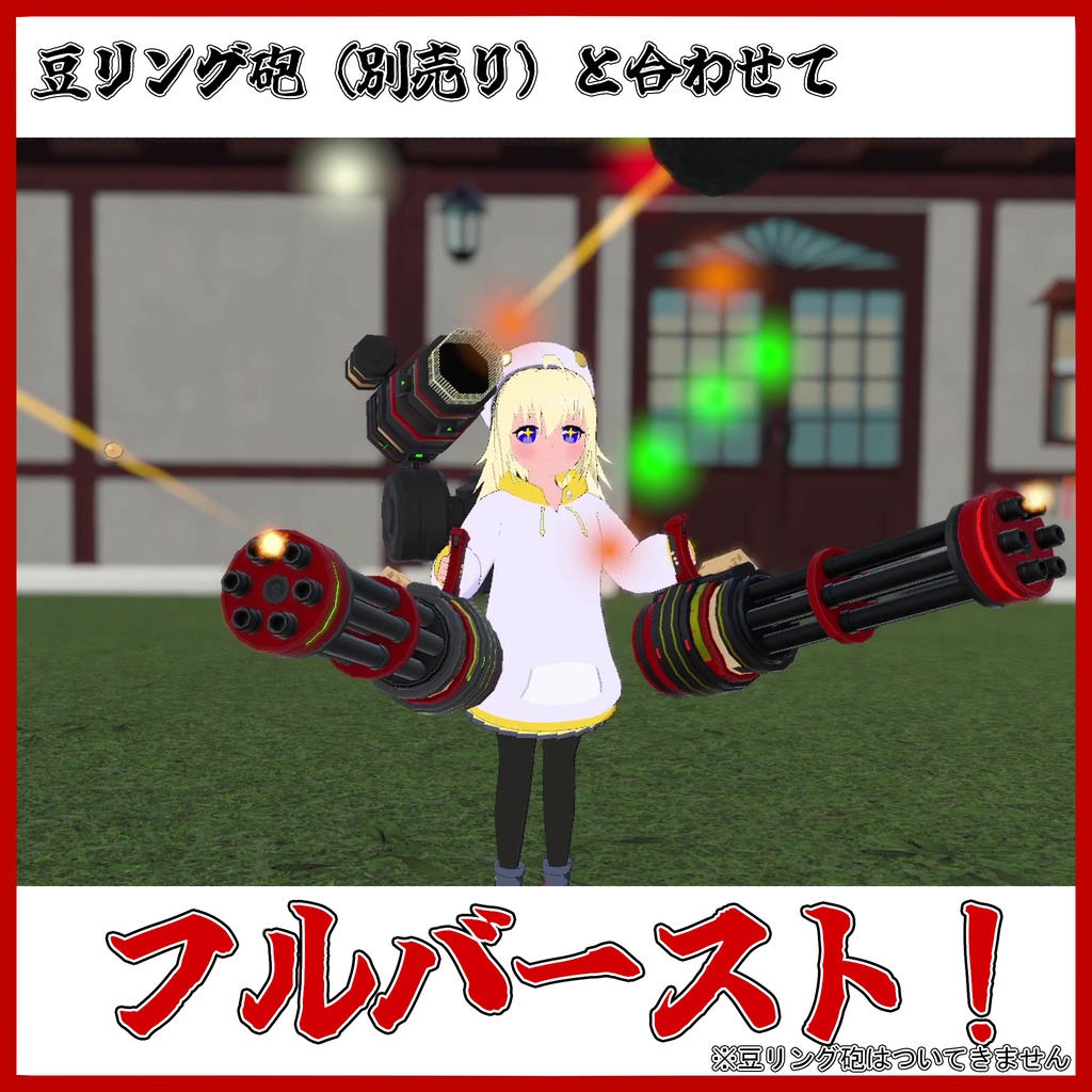 恵方キャノン【MA対応/VRChat想定アバター用ギミック】